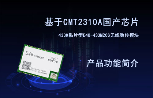 E48系列CMT2310A芯片433M无线数传模块产品简介