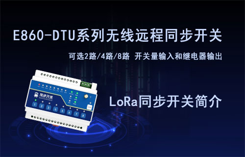 E860-DTU系列lora调制无线远程同步控制开关产品简介