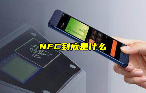 【科普视频】NFC到底是什么？