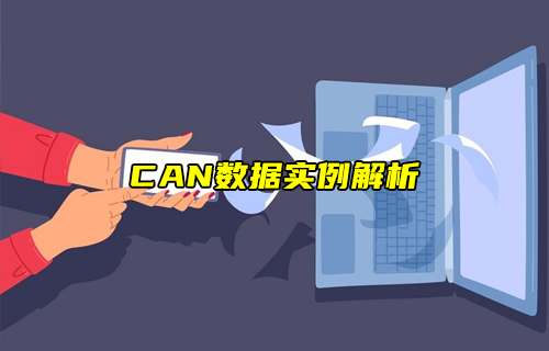 【科普视频】CAN数据实例解析