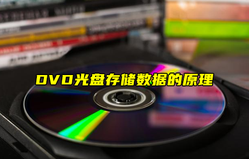 【科普视频】DVD光盘存储数据的原理