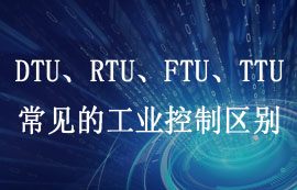 DTU、RTU、FTU、TTU四大工业控制设备区别详解