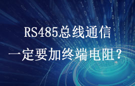 RS485总线通信一定要加终端电阻吗？