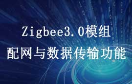 Zigbee3.0模块配网与数据传输功能特点详解