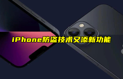 【科普视频】iPhone防盗技术又添新功能？