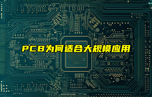 【科普视频】PCB为何适合大规模应用？