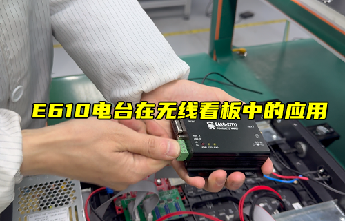 【科普视频】E610-DTU无线数传模块在LED中的应用