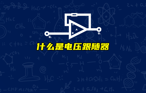 【科普视频】电压跟随器有何作用？