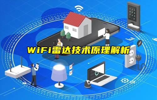 【科普视频】WiFi雷达技术原理解析