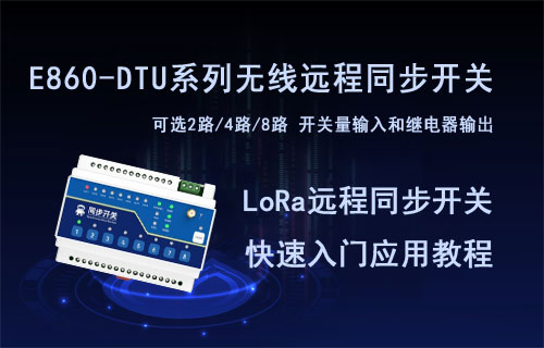E860-DTU系列lora远程同步开关快速应用教程