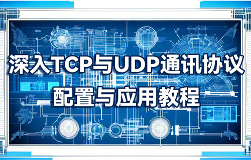 TCP/UDP协议的讲解及其配置与通讯应用教程