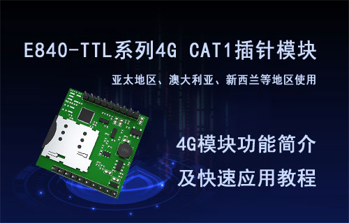 亿佰特E840-TTL系列4G CAT1插针模块功能及应用简介