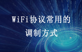 WiFi协议常用的调制方式详解