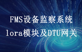 E53系列FMS设备监察系统lora传输模块及DTU网关简介