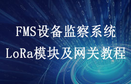 E53系列FMS网关模组：设备监察系统方案搭建和配置