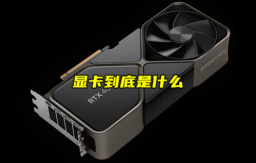 【物联科普】显卡到底是什么？