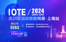 亿佰特邀您共聚IOTE 2024上海国际物联网展
