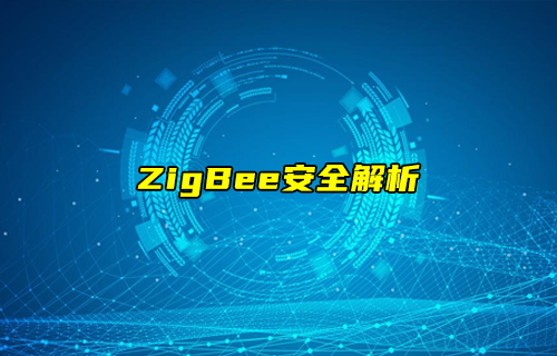ZigBee技术分享之ZigBee协议安全性与隐私保护解析