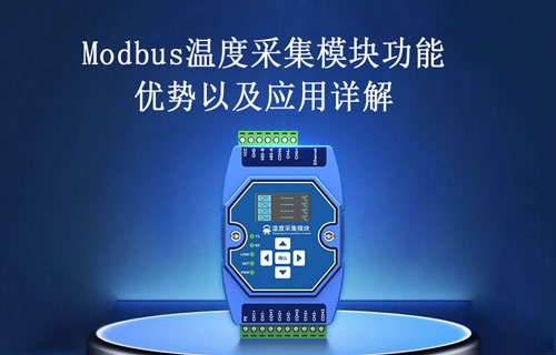 Modbus温度采集模块的功能、优势以及应用详解