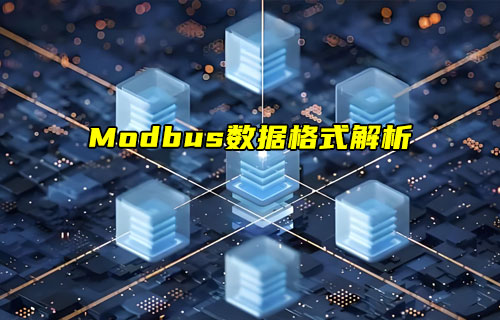 Modbus协议分享系列之Modbus数据格式解析