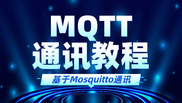 Mosquitto详解和基于Mosquitto实现MQTT通讯教程