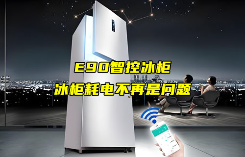 基于E90-DTU数传电台的智能冰柜应用案例分享