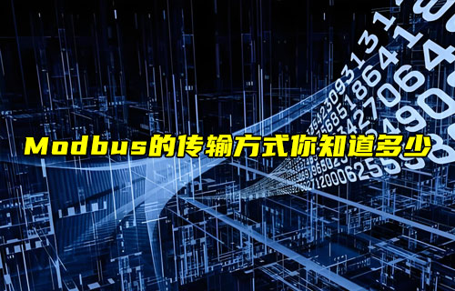 Modbus协议分享系列之Modbus传输方式详解