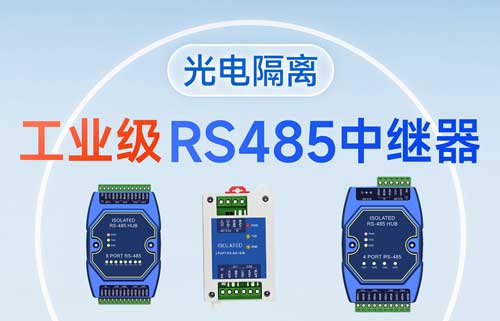 E810-R系列RS485集线器的快速应用教程