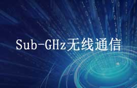 Sub-GHz无线通信详解