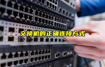 交换机的几种连接方式