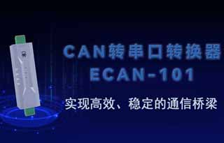 ECAN-101总线转换设备实现高效、稳定的通信桥梁