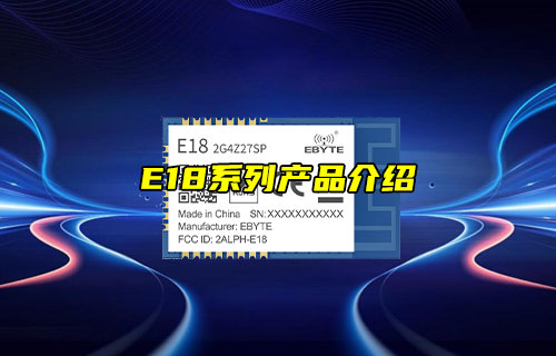 【新品推荐】E18系列zigbee模块产品功能简介