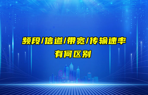 【物联科普】频段、信道、带宽和传输速率的区别详解