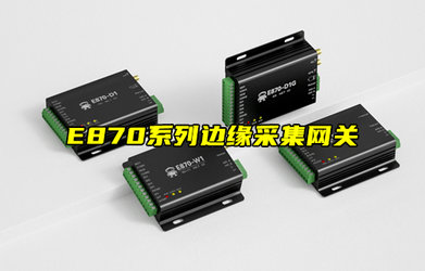 E870系列边缘计算网关云IO控制器的特色节点描述