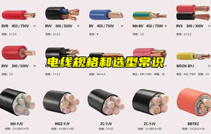 【物联科普】电线规格怎么选？