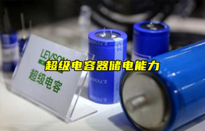 【物联科普】超级电容器可以作电池吗？