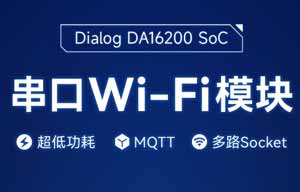 亿佰特基于Dialog DA16200芯片方案的WiFi模块详解