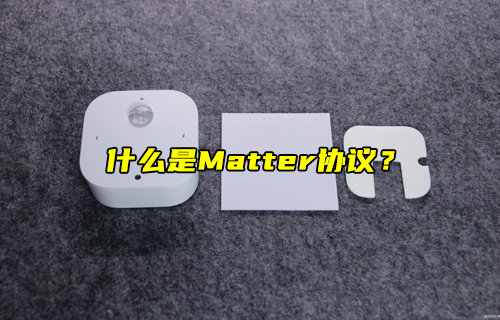 【物联科普】什么是Matter协议