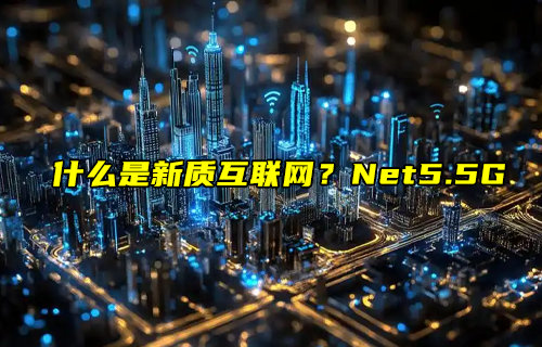 【物联科普】什么是新质互联网？Net5.5G