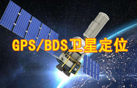 GPS/BDS卫星定位究竟是什么
