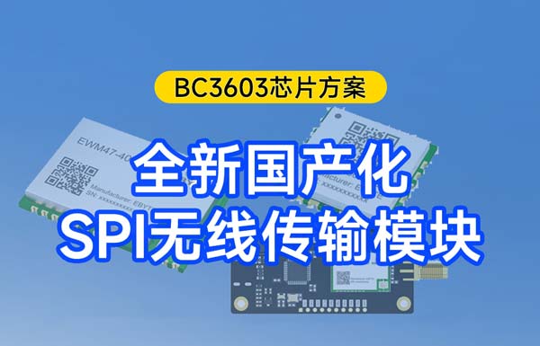 基于BC3603国产方案的EWM47系列高性能无线模块新品送样