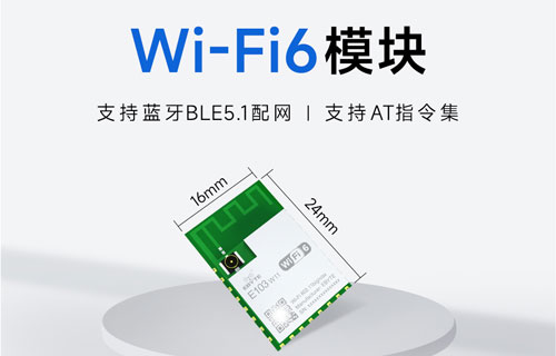 E103-W11高性价比WiFi模块快速应用教程