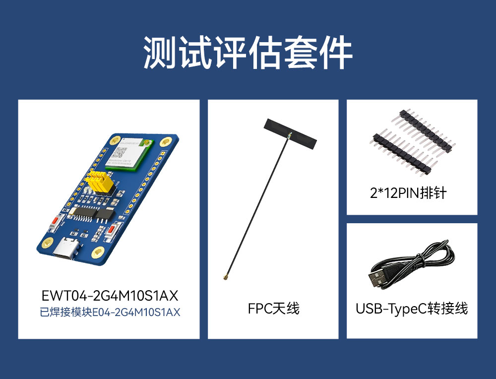 EWT04-2G4M10S1AX 无线模块测试套件 (3)