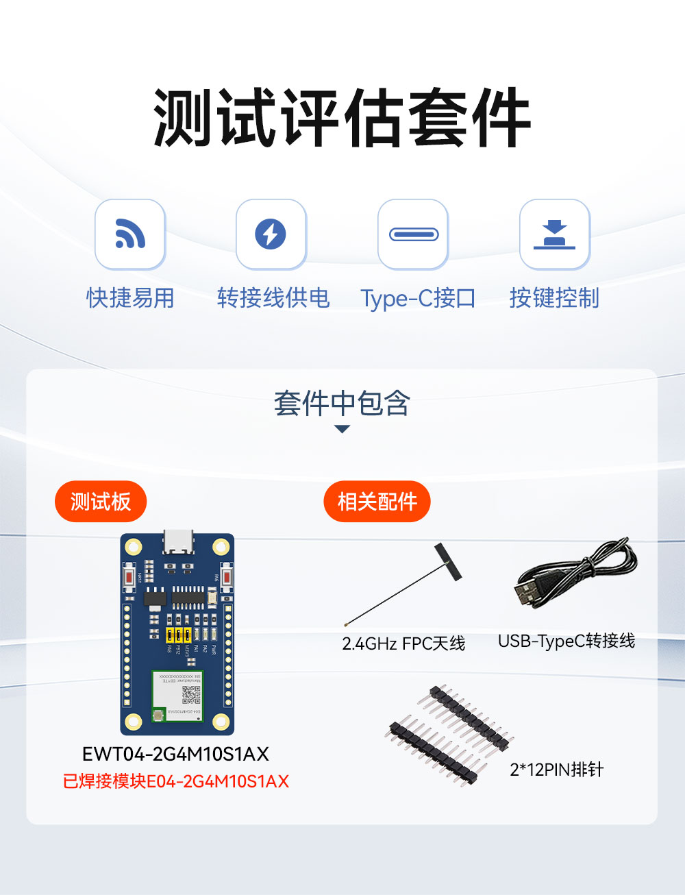 EWT04-2G4M10S1AX 无线模块测试套件 (1)