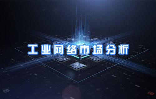 工业网络市场分析及常见总线协议简介