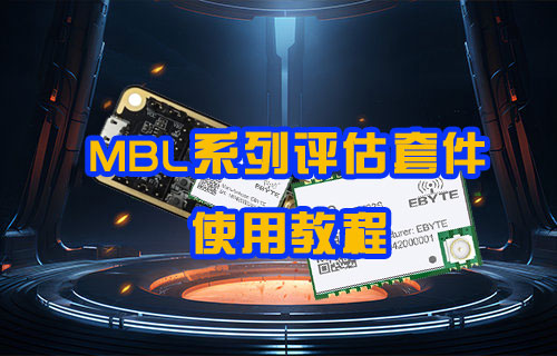 E22-400MBL-01无线模块评估套件使用教程