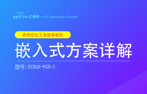 ECB10-PGD-I工业级单板机方案