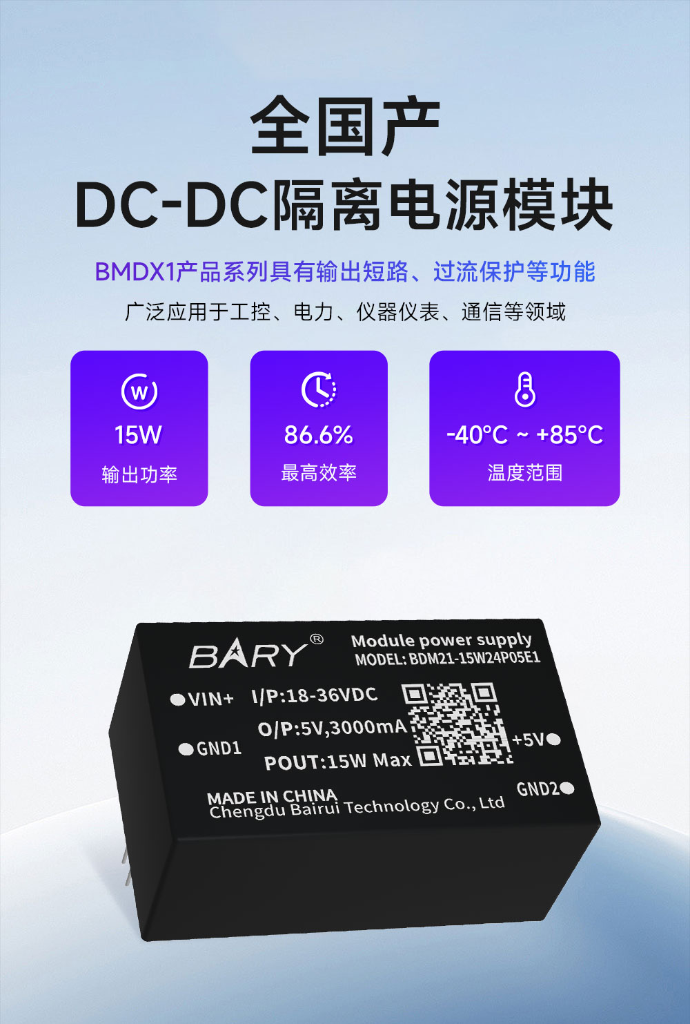 BDM21-15W24P05E1 全国产DC-DC电源模块 (1)