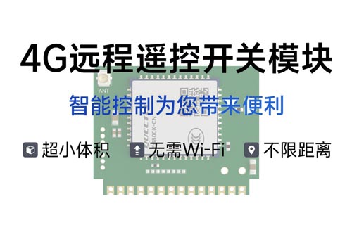CE31-TD04X小程序远程控制遥控开关模组应用指南