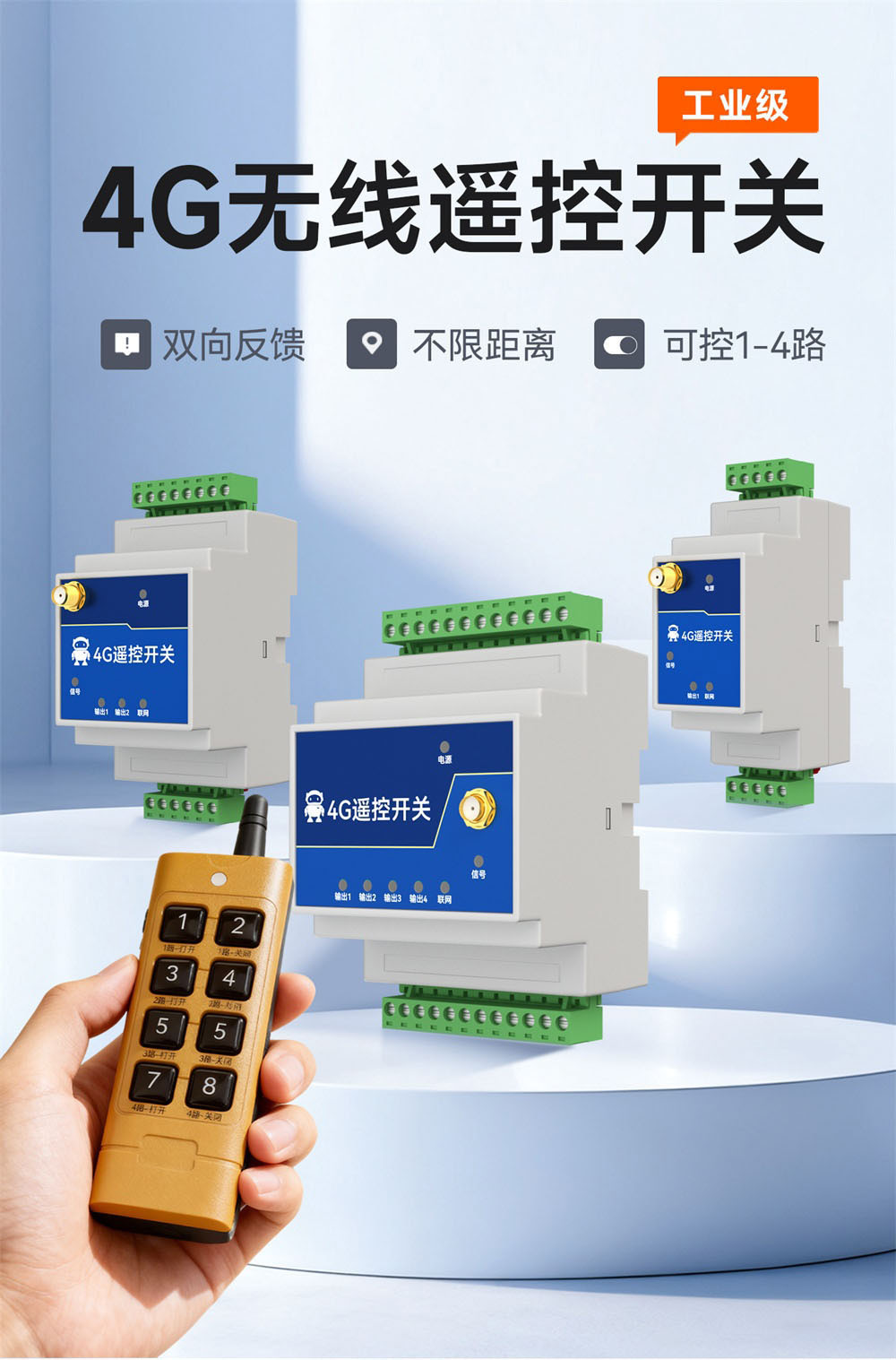 EID061系列4G无线遥控开关 (1)